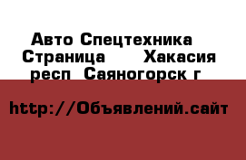 Авто Спецтехника - Страница 11 . Хакасия респ.,Саяногорск г.